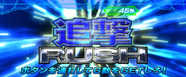 4.3.1 継続バトル&上乗せゾーン