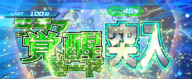 4.4.1 ララァ覚醒モード