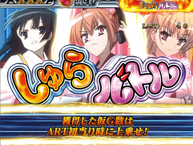 2.3.1 しゅらバトル