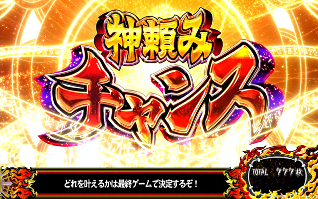 3.5.1 神頼みチャンス