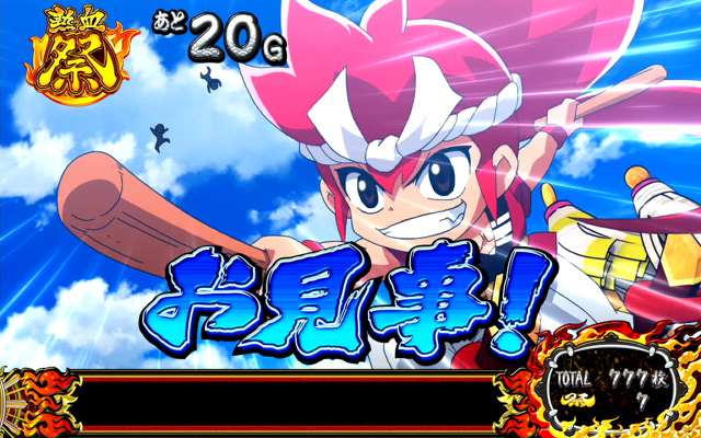 4.2.1 熱血祭