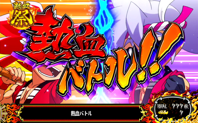 4.2.1 熱血祭