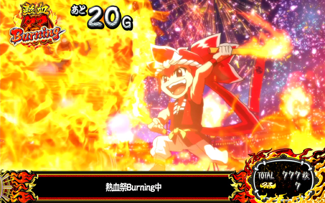 4.6.1 熱血祭Burning
