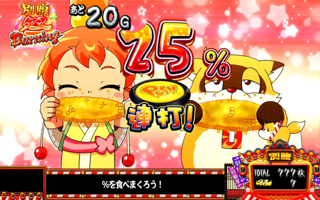 4.8.1 別腹祭Burning