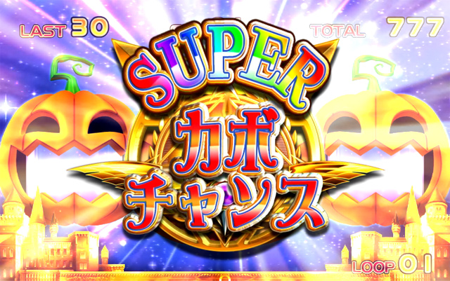 4.9.1 スーパーカボチャンス