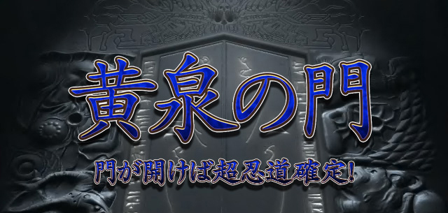 3.6.1 黄泉の門
