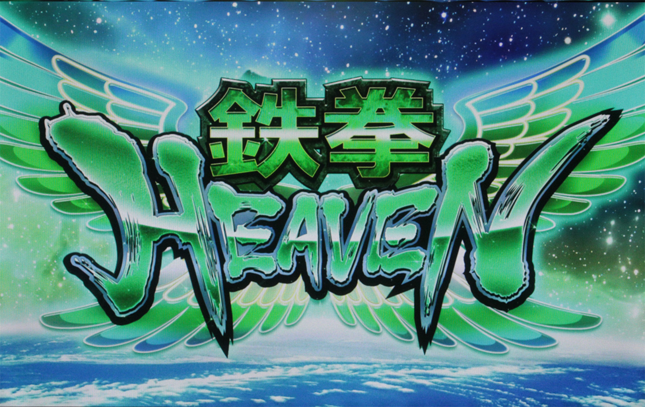 4.2.1 鉄拳HEAVEN
