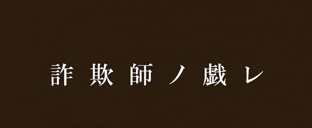 3.5.1 詐欺師ノ戯レ