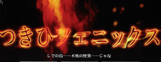 8.6.1 解呪ノ儀・クライマックス演出のポイント