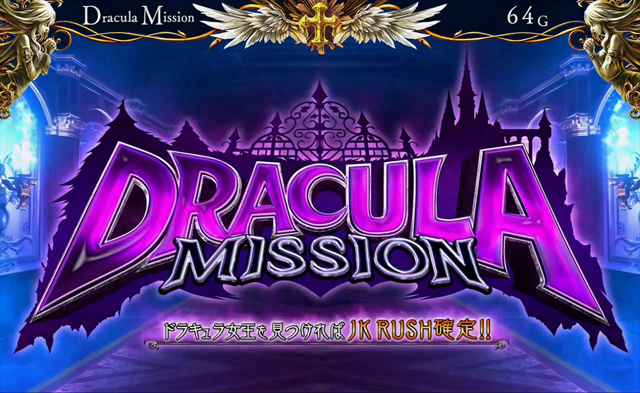 2.3.1 ドラキュラミッション