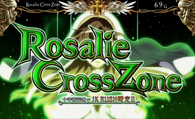 2.5.1 ロザリークロスゾーン
