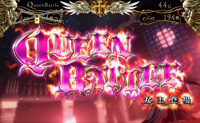 3.4.1 クイーンバトル
