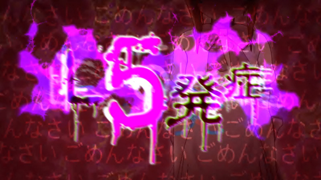 2.3.1 雛見沢症候群L5