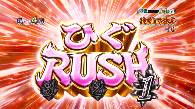 4.3.1 ひぐRUSH