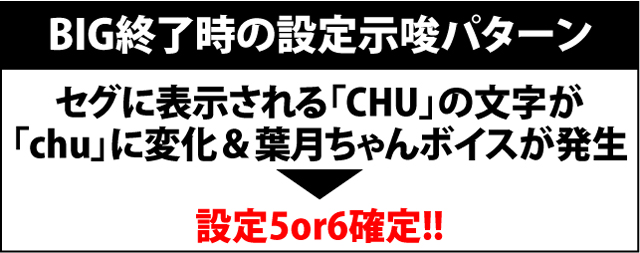 3.5.1 BIG中の楽曲変化&終了時の設定示唆