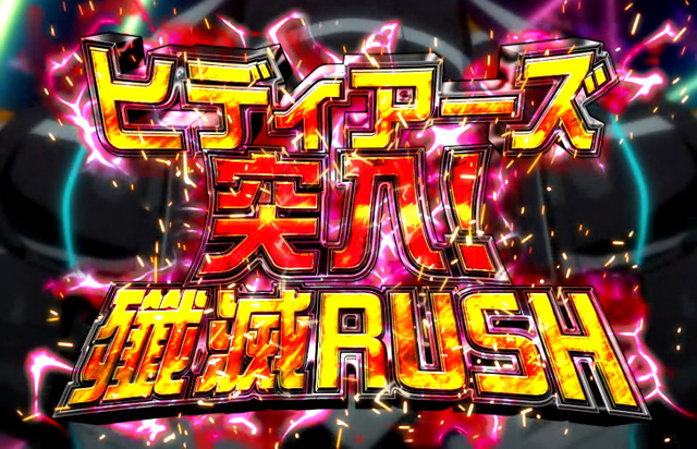 3.4.1 ヒディアーズ殲滅ラッシュ