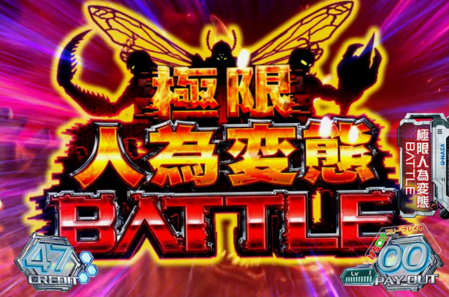 3.3.1 極限人為変態バトル