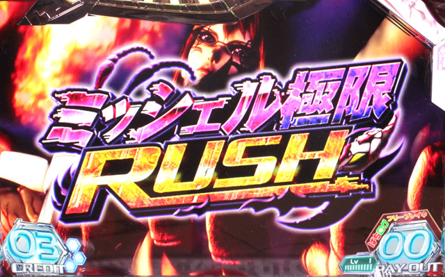 3.5.1 ミッシェル極限ラッシュ