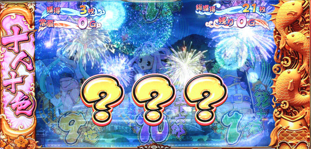 3.4.1 十人十色(スペシャルREG)