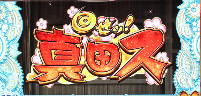 3.5.1 真田ス