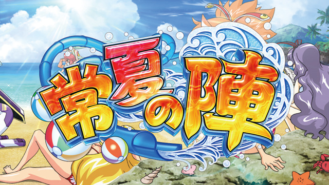 4.1.1 常夏の陣