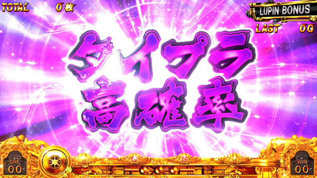2.10.1 ルパンボーナス