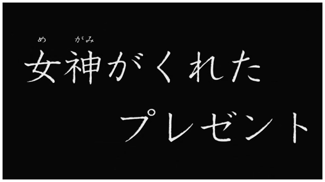 6.1.1 液晶演出での設定示唆