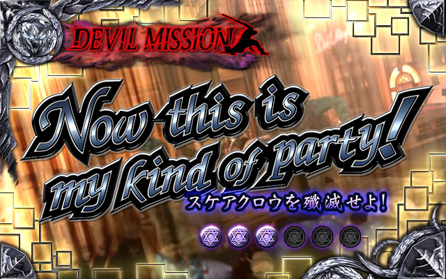 2.3.1 デビルミッション