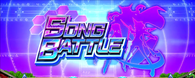 2.5.1 ソングバトル