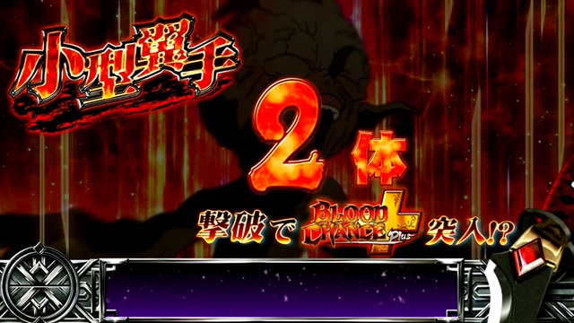 2.4.1 ブラッドチャンス