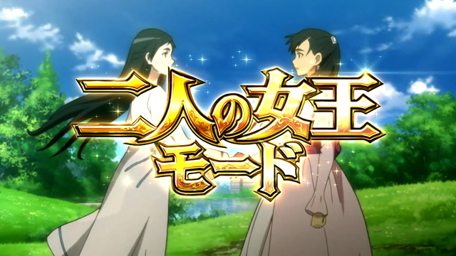 3.4.1 二人の女王モード