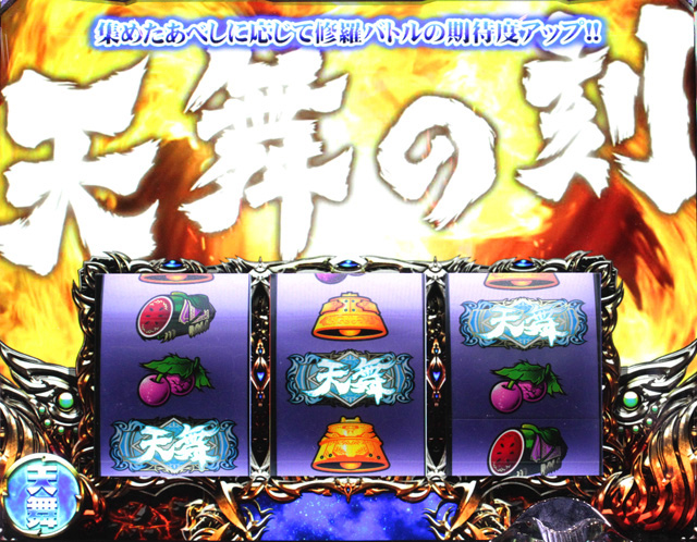 3.1.1 天舞の刻