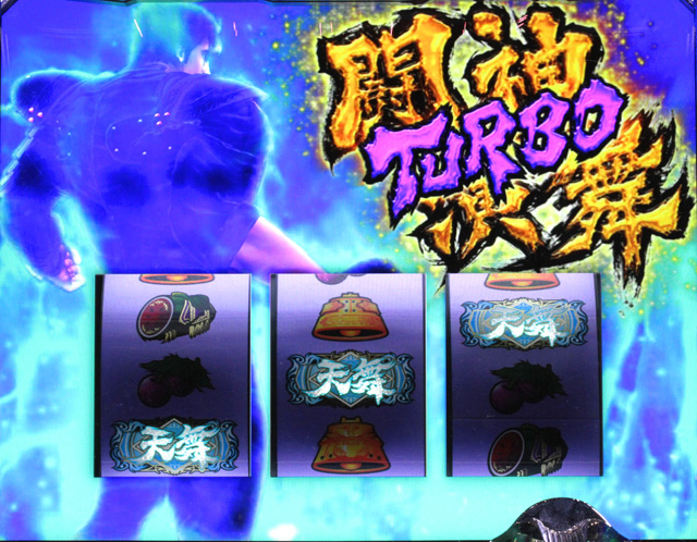 3.2.1 闘神演舞ターボ