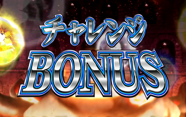 1.3.1 チャレンジボーナス