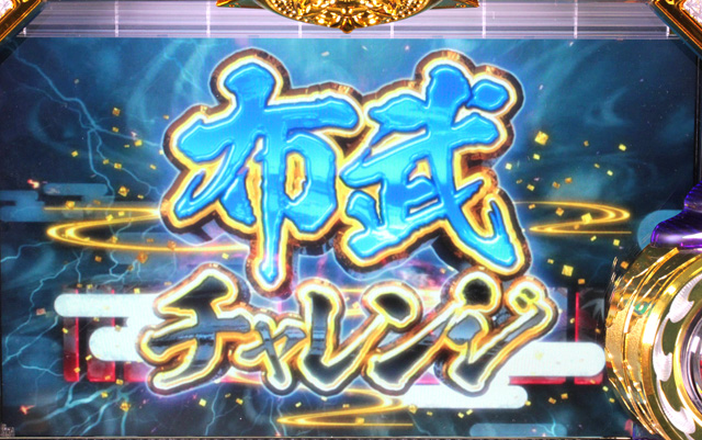 2.4.1 布武チャレンジ