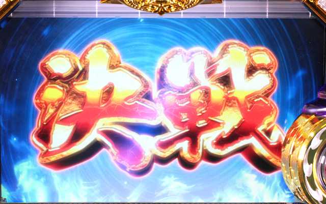 3.2.1 決戦