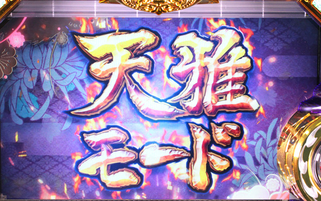4.2.1 天雅モード