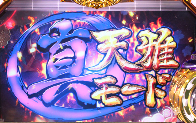 4.3.1 真・天雅モード