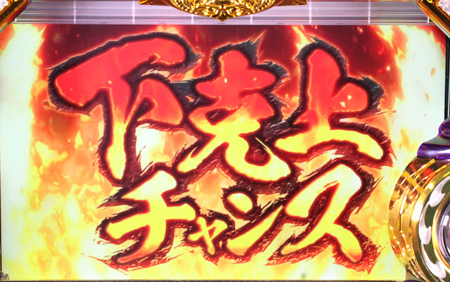 4.5.1 下克上チャンス