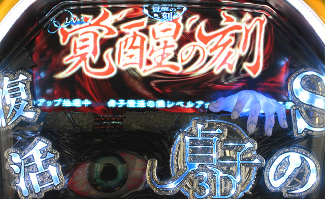 3.2.1 覚醒の刻