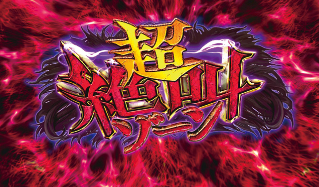 3.6.1 超絶叫ゾーン