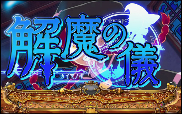 3.5.1 解魔の儀