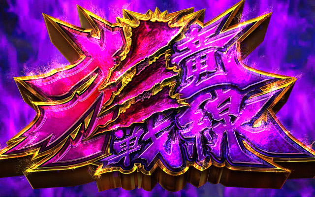 3.7.1 狂竜戦線