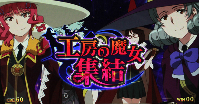2.8.1 工房の魔女集結