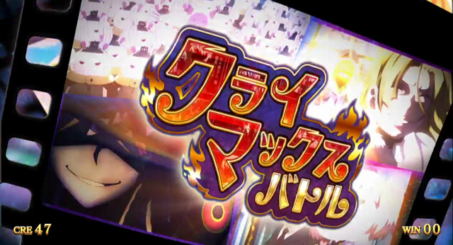 2.9.1 クライマックスバトル
