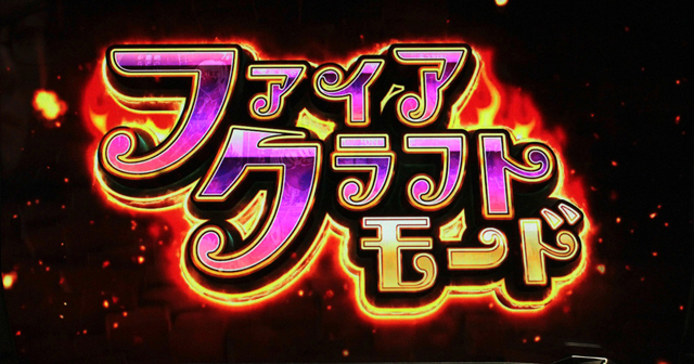 3.4.1 ファイアクラフトモード