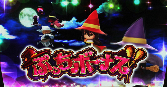 3.5.1 ぷっちボーナス