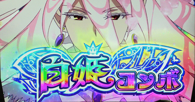 3.6.1 白姫コンボ