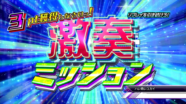 4.3.1 激奏ミッション