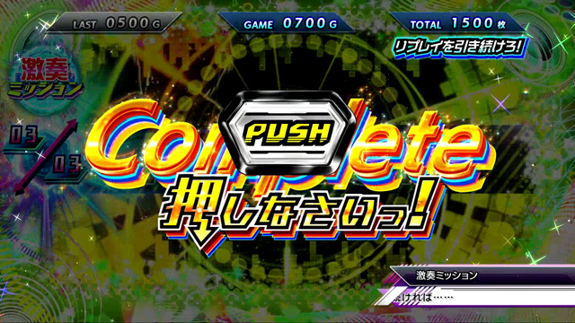 4.3.1 激奏ミッション